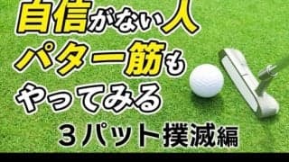 パターの自信をつけるならパター筋を鍛えろ！
