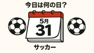 【サッカー今日は何の日？5月31日】ワールドカップの初戦で決勝ゴールとなる「バティ・ゴール」を国立で浴びる！日本代表は初の外国人監督の初陣！