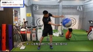 【ゴルフ】メディシンボールで行う飛距離アップトレーニング！