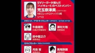 【ハイキュー‼×SVリーグ】児玉奈津美の理想は音駒高校のバレー　リベロの夜久衛輔は「\"そこにいる\"のがいい」