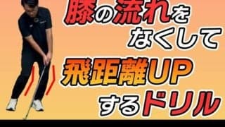膝の動きを安定させてスイング力UP！プロが教える簡単ドリルで飛距離を伸ばす方法！