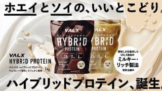 「プロテインはホエイ一択」…は昔のハナシ？VALXから“次世代プロテイン”登場
