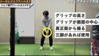 ゴルフスイングのチェック方法！正面から見た動画で見るべき6つのポイントとは