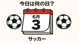 【サッカー今日は何の日？6月3日】ワールドカップ出場前、母国の聖地に立った日本代表！アジアを代表するリベロがCKから歴史に残る同点ゴールを奪う！バトンは三笘薫へと！