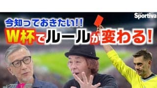 何が変わる？　2026年ワールドカップでも導入される新ルール