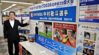 W杯代表・中村敬斗選手の応援コーナー　出身地の千葉県我孫子市に