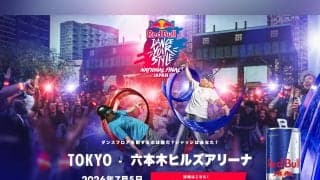 最新曲から歴代の名曲で踊る即興ダンスを審査するのはあなた！「Red Bull Dance Your Style National Final Japan」7月5日六本木ヒルズアリーナにて開催！