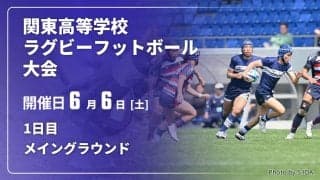 関東の実力者28校が勢揃い！74回迎えた伝統の「関東高等学校ラグビー大会」1日目メイン会場（5試合）プレビュー