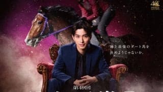 【TCK】 横浜流星が問いかける「帝王は、誰だ？」…帝王賞新CM公開
