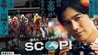 【川崎競馬】要潤が川崎競馬公式アンバサダー就任…新CM「SCOOP！関東オークス篇」公開