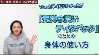 【ゴルフ】もっと早く知りたかった！気持ちいいテイクバックのための身体の使い方