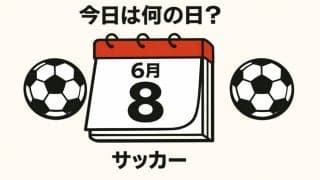 【サッカー今日は何の日？6月8日】ワールドカップで3度も日本の前に立ちはだかった｢赤と白の市松模様｣!壮絶な打ち合いを「キング」の”珍しい得点”を含めた４ゴールで粉砕！