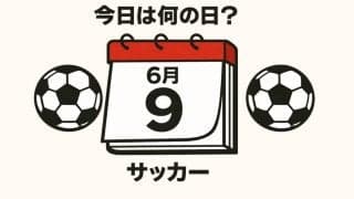 【サッカー今日は何の日？6月9日】瞬間最高視聴率は80％超！知っておくべき歴史に残るワールドカップでの日本代表の初勝利！殊勲の決勝ゴールスコアラーは誰？