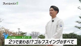 「ゴルフはなぜ難しい？」大川夏樹コーチが説く上達の鍵とは【プレメンレッスン！】