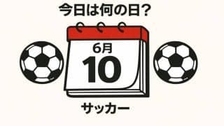 【サッカー今日は何の日？6月10日】FIFA主催の世界大会で日本代表が初の決勝進出！世界チャンピオンに横浜国際で挑んだが｢ヒデ｣の不在が…