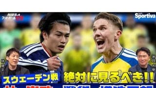 林陵平×岩政大樹がワールドカップ・スウェーデン戦の戦術・構造を分析「一番やりにくい相手」「４バックもありえる」