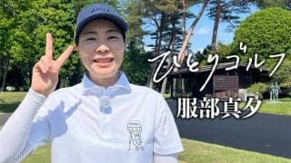 【動画】ひとりゴルフ〜服部真夕〜【日高カントリークラブ西コース1番・2番ホール】