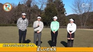基本の構え方、打ち方を覚えれば精度は格段に上がる　パッティングレッスン1