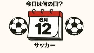 【サッカー今日は何の日？6月12日】悲劇を北中米ワールドカップで繰り返すな！初戦で1－0からショッキングな逆転負けを喫した日本代表！