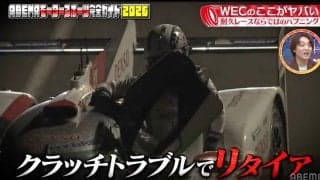 「何？どういうこと？」ル・マン24時間で起きた前代未聞のハプニング トップ快走も“勘違い”でリタイアの異例光景