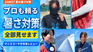  夏のテニスでバテる人へ ザムスト暑さ対策の実力は？ 