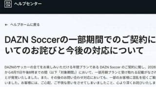 DAZNが年間プランの料金表示でおわび「月額プランと受け取れる」