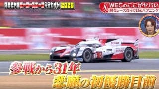 ル・マン24時間、トヨタ悲願の初V目前も…“残り3分で”目を疑う光景 チームの誰もが絶句した歴史に残る瞬間