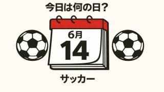 【サッカー今日は何の日？6月14日】ワールドカップで日本代表が｢初めての初戦｣！初めての失点はバティゴール！オランダとの初戦で避けたいビハインド！
