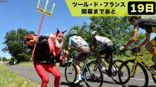 【ツール・ド・フランス開幕まであと19日】なぜ沿道に「悪魔」が！？ツール・ド・フランス名物、個性豊かすぎる観客たち