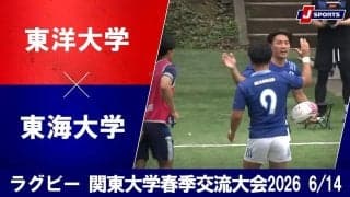 【ハイライト動画あり】ハードさ前面に出した東海大。東洋大を1トライに抑え、手応えあり。