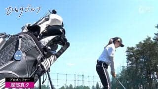 服部真夕の日高CC9ホールラウンドに密着「ひとりゴルフ」　プロならではのコース攻略術に注目