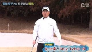 岡田晃平「自分の打ち方を把握してスピンをコントロールすれば、飛距離は伸びます」