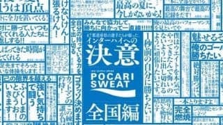  大塚製薬が「インハイエールプロジェクト」を展開、決意ポスター公開 