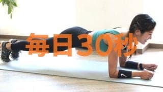 毎日30秒のプランク、1週間で体はどこまで変わる？“リアルな変化ライン”はここ
