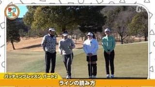 ラインは厚く読むのが正解！ジャストタッチで狙えば3パットは避けられる　パッティングレッスン2