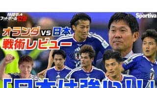 林陵平がワールドカップオランダ戦を振り返る「２回リードされても追いつける。これは日本代表の進化」