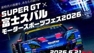 SUBARU BRZ GT300が群馬に来る！　6/21（日）に富士スバル太田店で「SUPER GT × 富士スバル モータースポーツフェス2026」開催