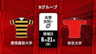 関東大学春季交流大会Bグループ優勝決定戦は帝京大と慶大が全勝対決