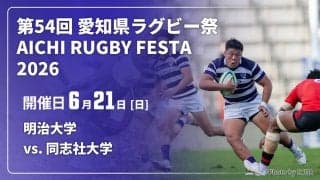 ラグビーの文化「定期戦」で王者・明治大学と同志社大学が激突。第54回愛知県ラグビー祭