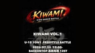キッズダンサーの頂点を決める1on1バトル「極 -KIWAMI- KIDS」、7月25日高田馬場で開催決定！