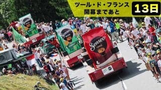 【ツール・ド・フランス開幕まであと13日】グッズが空を舞う！レース通過前の巨大エンタメ「キャラバン隊」