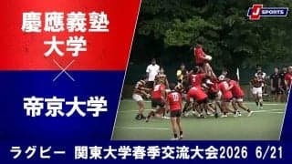 関東大学春季交流大会Bグループ 帝京大が慶大との全勝対決制す