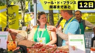 【ツール・ド・フランス開幕まであと12日】観戦のお供はワインとチーズで！絶品グルメから紐解くツール・ド・フランスの魅力