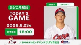 【見どころ解説】開幕カード以来の3連勝へ玉村が巨人打線に挑む　2戦連続打点の小園は打線をけん引できるか！？