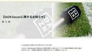 「980円のわな」DAZNサッカーに批判　W杯視聴プラン広告巡り