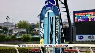 【さきたま杯】売得金19.4億円超を記録…入場人員は前年比142％の大幅増《訂正》