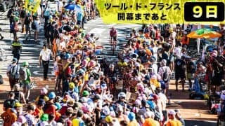【ツール・ド・フランス開幕まであと9日】今大会は2日連続で登頂！名峰アルプ・デュエズで生まれた名勝負