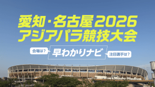 日本初開催！「愛知・名古屋2026アジアパラ」の見どころ＆基本情報まとめ