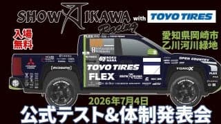哀川翔率いるFLEX SHOW AIKAWA Racingが7月4日に公式テストと体制発表会を岡崎で一般公開