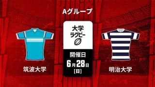 関東春季大会ラストマッチ「明治大学×筑波大学」！昨季4点差の因縁カード